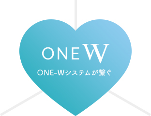 ONE-W ONE-Wシステムが繋ぐ